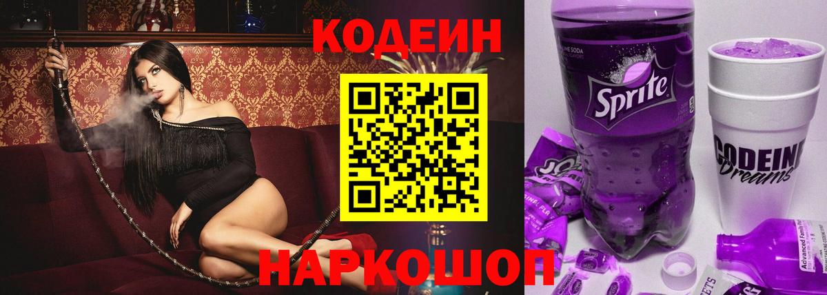 Кодеин Purple Drank Родники
